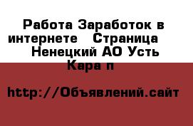 Работа Заработок в интернете - Страница 10 . Ненецкий АО,Усть-Кара п.